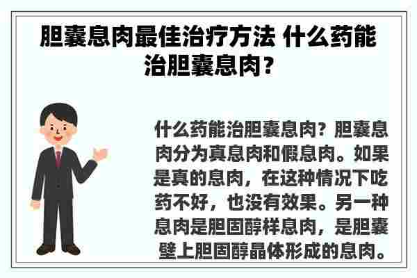 胆囊息肉最佳治疗方法 什么药能治胆囊息肉？